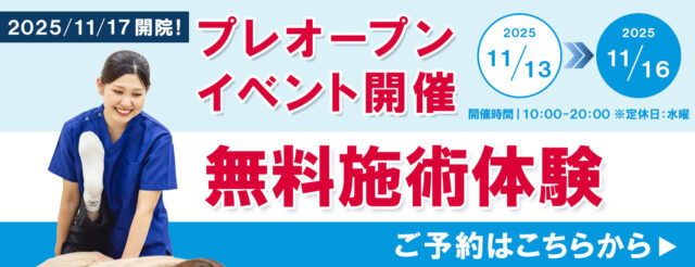 プレオープン記念 無料施術体験 ご予約はこちらから