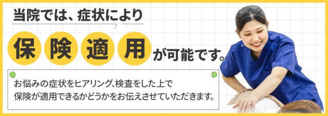 当院では症状により保険適用が可能です。