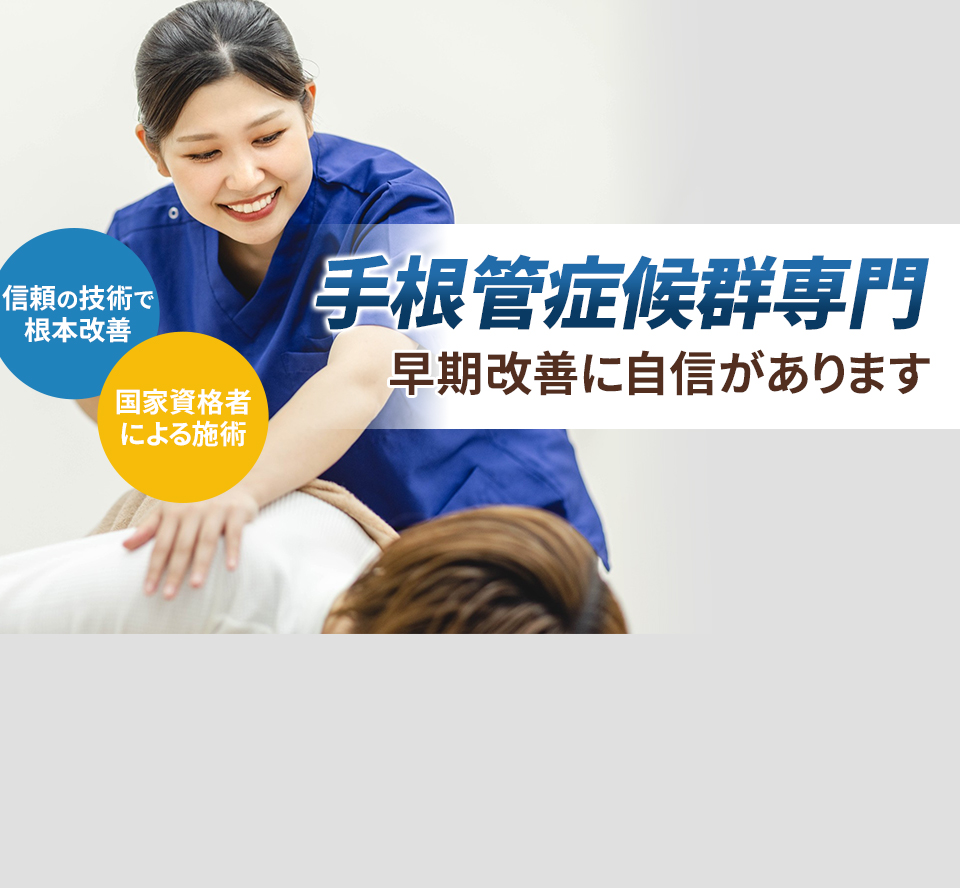 手根管症候群専門の施術 早期改善に自信があります