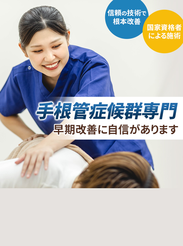 手根管症候群専門の施術 早期改善に自信があります