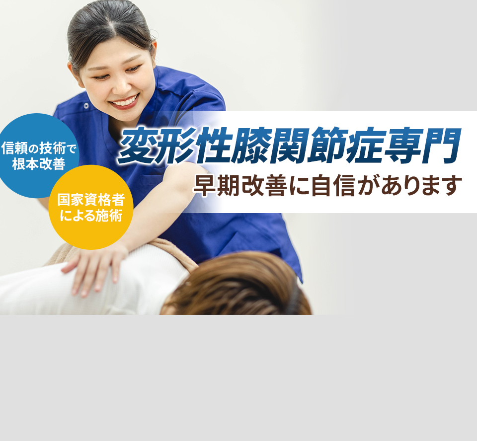 変形性膝関節症専門の施術 早期改善に自信があります