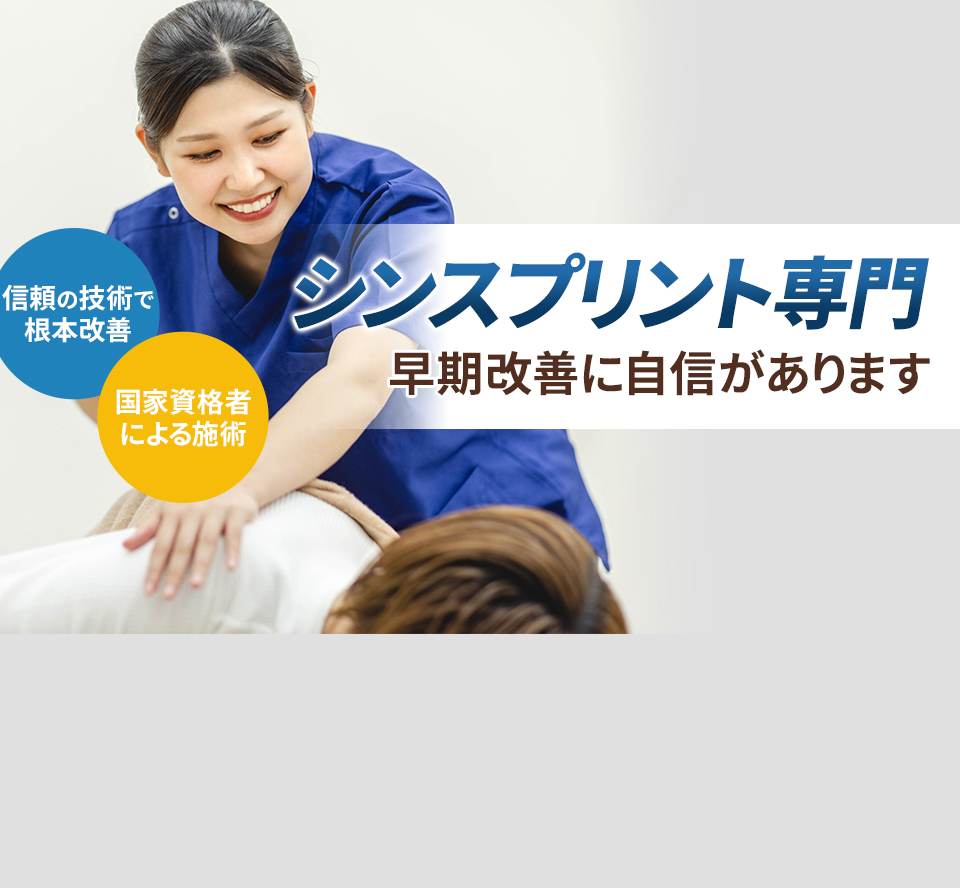 シンスプリント専門の施術 早期改善に自信があります
