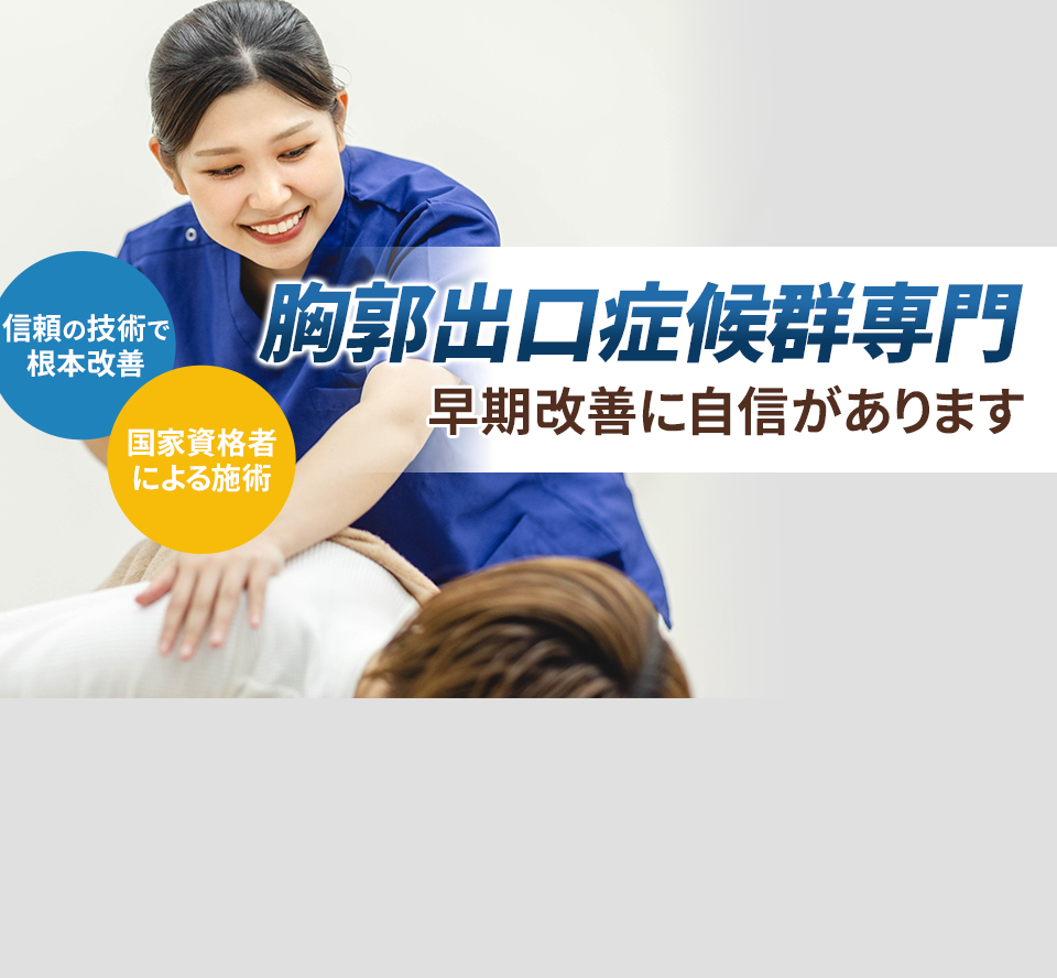 胸郭出口症候群専門の施術 早期改善に自信があります