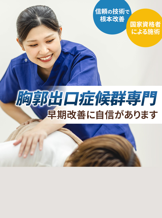 胸郭出口症候群専門の施術 早期改善に自信があります