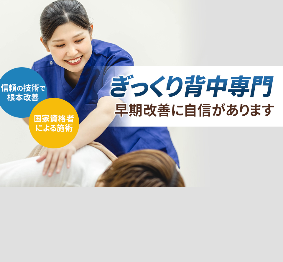 ぎっくり背中専門の施術 早期改善に自信があります