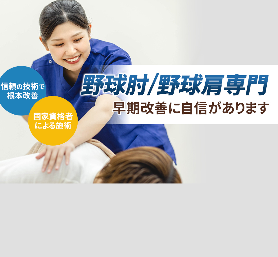 野球肘、肩専門の施術 早期改善に自信があります