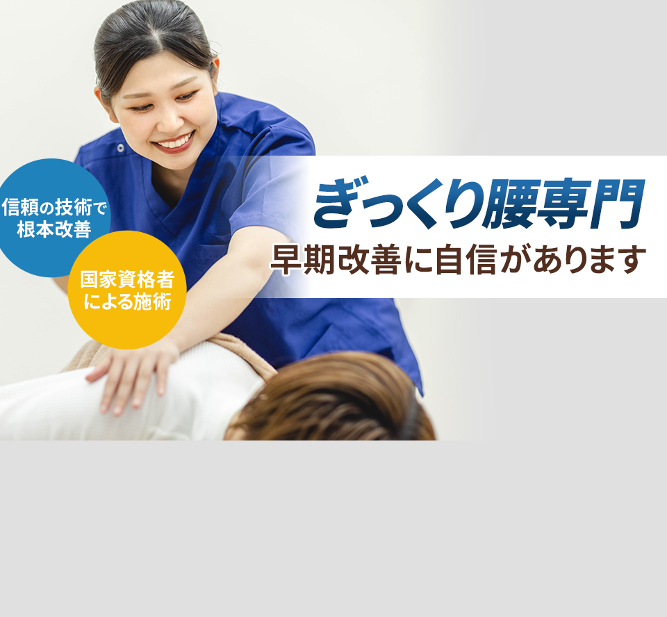 ぎっくり腰専門 早期改善に自信があります