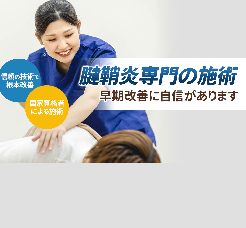 腱鞘炎v専門の施術 早期改善に自信があります