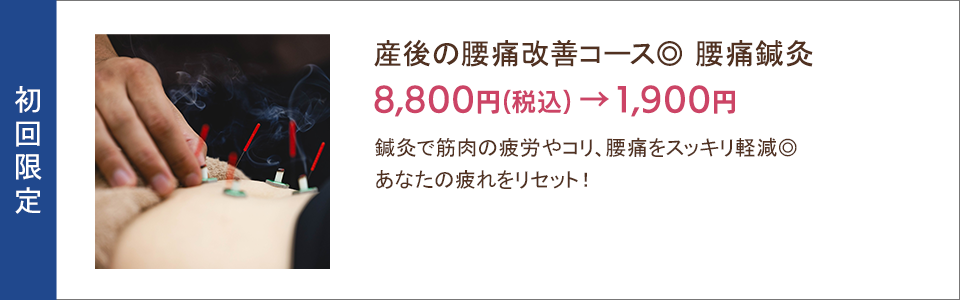産後の腰痛改善コース 腰痛鍼灸 1,900円