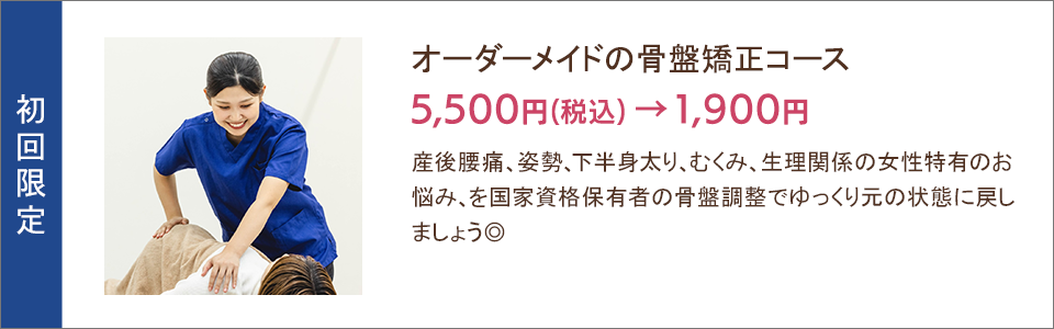 オーダーメイドの骨盤矯正コース 1,900円