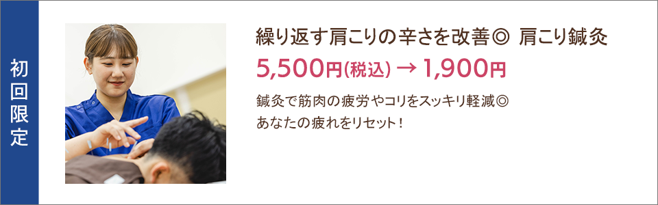 繰り返す肩こりの辛さを改善 肩こり鍼灸 1,900円