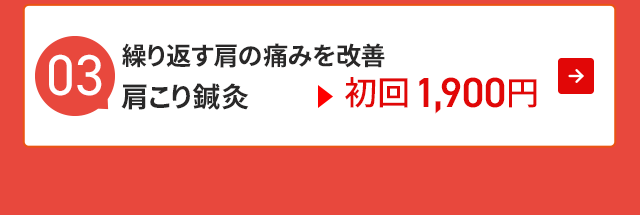 繰り返す肩の痛みを改善 肩こり鍼灸▶︎初回1,900円