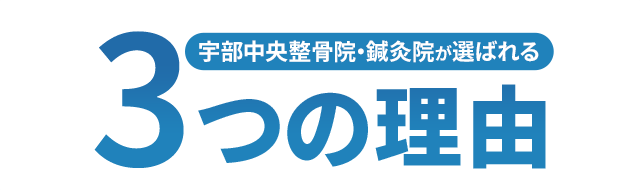 宇部中央整骨院・鍼灸院が選ばれる3つの理由