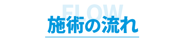 施術の流れ