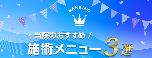 初回の方限定 当院のおすすめ施術メニュー3選