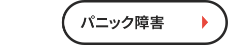 パニック障害
