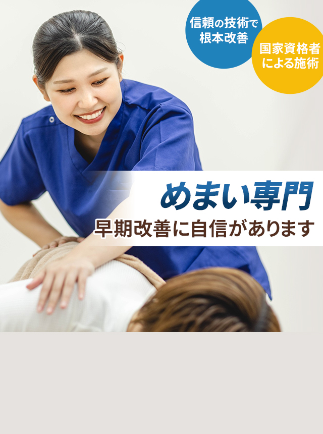 めまい専門の施術 早期改善に自信があります
