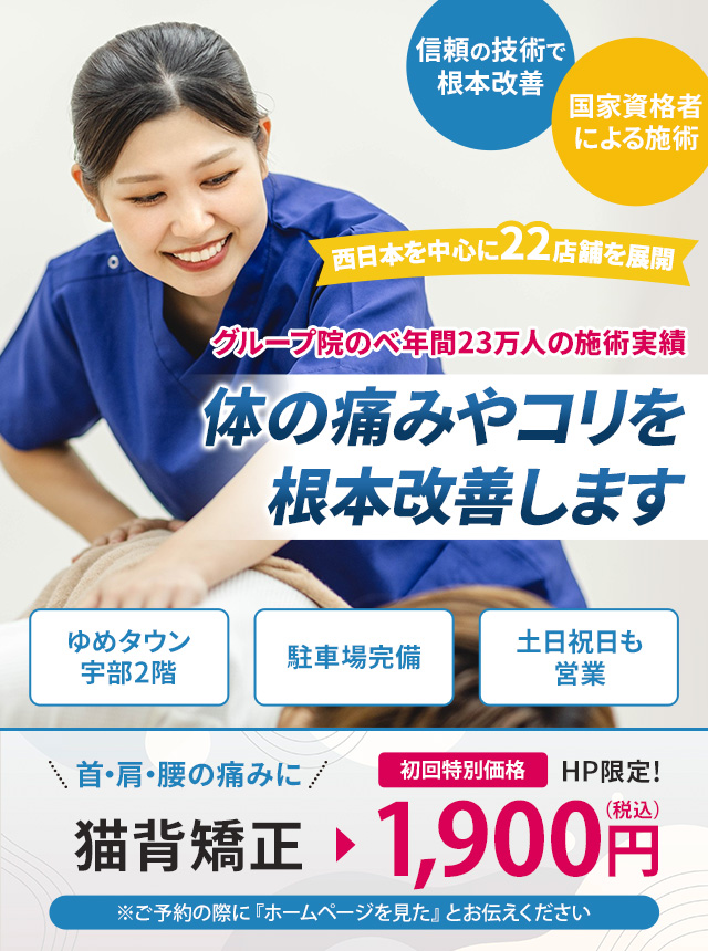 グループ院のべ年間20万人の施術実績 体の痛みやコリを根本改善します