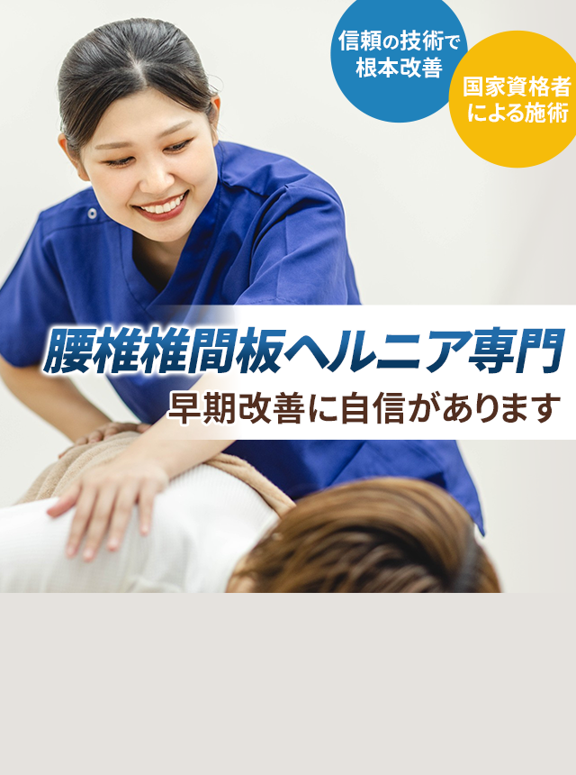 腰椎椎間板ヘルニア専門 早期改善に自信があります