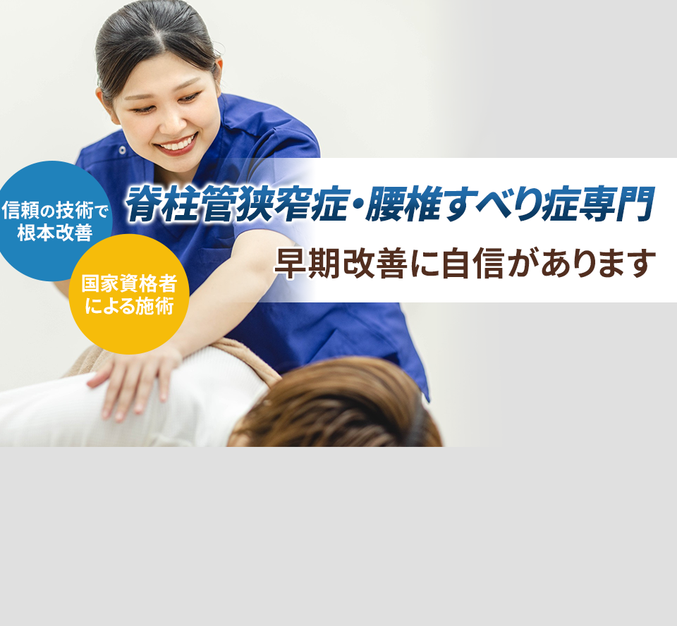 脊柱管狭窄症・腰椎すべり症専門 早期改善に自信があります