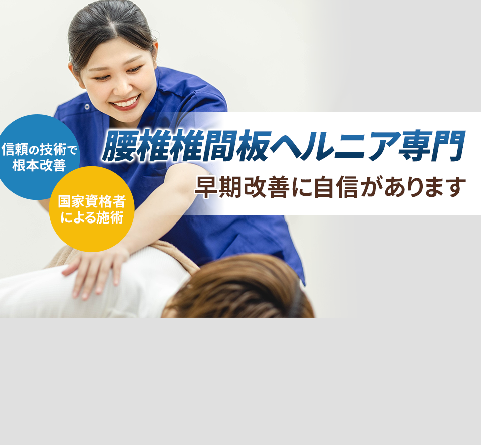 腰椎椎間板ヘルニア専門 早期改善に自信があります